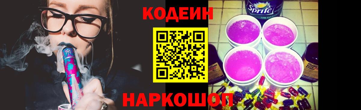Codein Purple Drank  Вход с VPN  Codein Purple Drank  Соликамск 